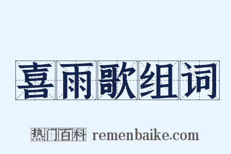 喜雨歌组词是什么意思的图片